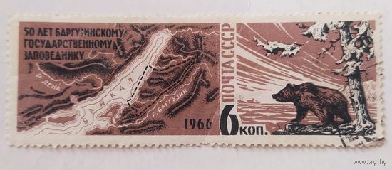 СССР 1966, 50 лет Баргузинскому государственному заповеднику