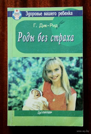 Роды без страха