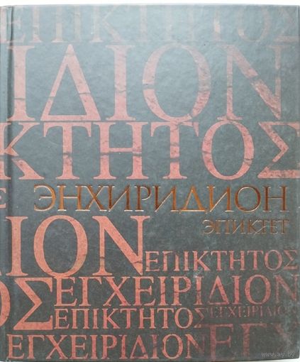 Эпиктет "Энхиридион. Краткое руководство к нравственной жизни". Симпликий "Комментарий на "Энхиридион" Эпиктета