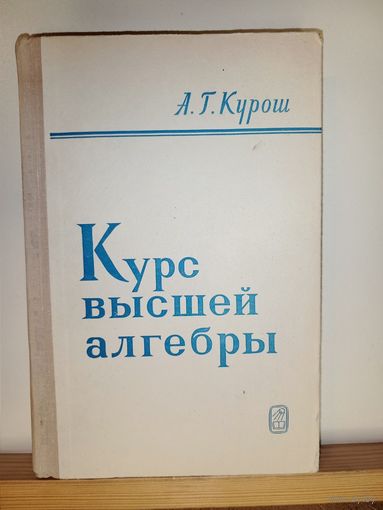 А.Г.Курош Курс высшей алгебры