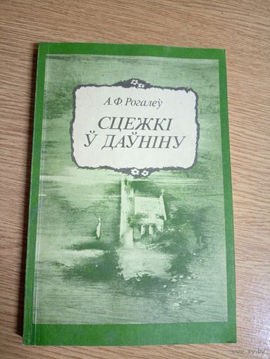 А. Ф. Рогалеў "Сцежкі ў даўніну"\062