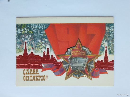 Слепов слава октябрю 1983  10х15    см