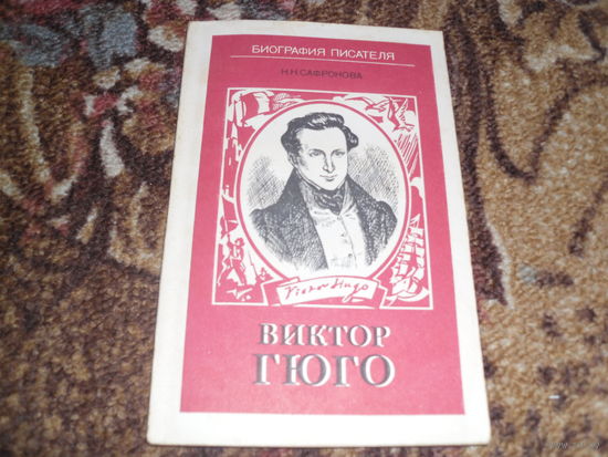 Н.Сафронова.Виктор Гюго.