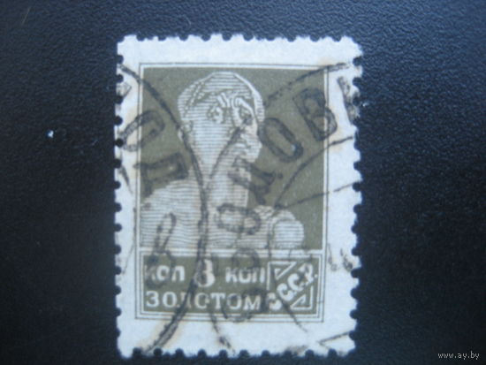 СССР 1924 по Загорскому 46А (возможен обмен) типография без водяного знака, зуб. 12:12 1/4