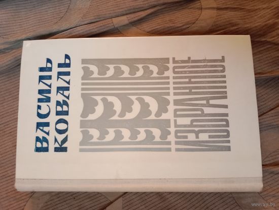 Васидь Коваль Избранное