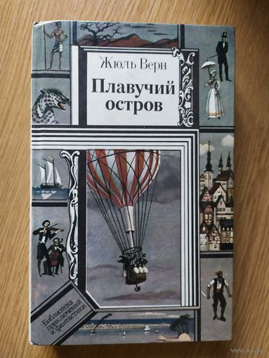 Жюль Верн. Плавучий остров // Серия: Библиотека приключений и фантастики\016