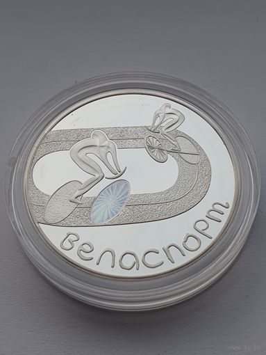 Велоспорт, 20 рублей, серебро. Спорт