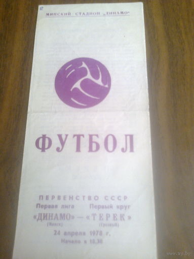 24.04.1978--Динамо Минск--Терек Грозный