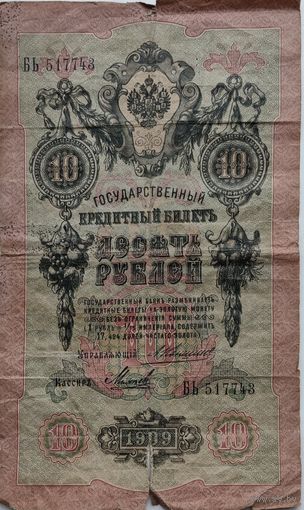10 рублей 1909г