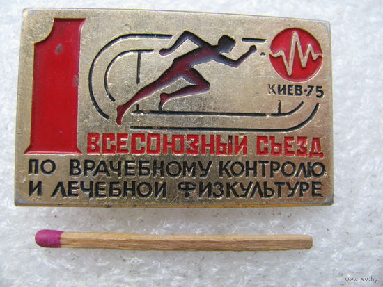 Знак. 1 Всесоюзный съезд по врачебному контролю и лечебной физкультуре. Киев, 1975