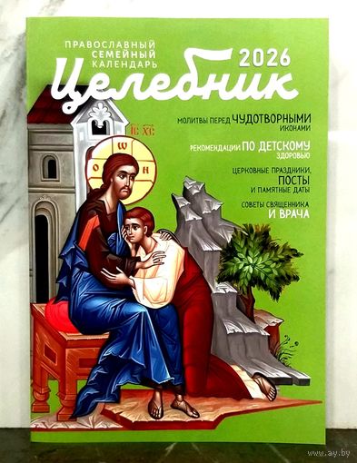 Православный Семейный Календарь на 2026 год * Целебник * 384 страницы