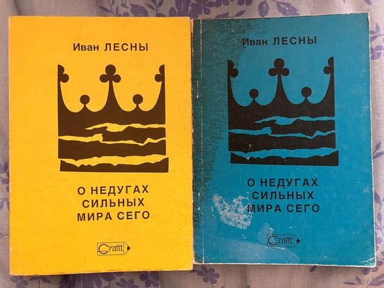О недугах сильных мира сего. И. Лесны. Психиатрия