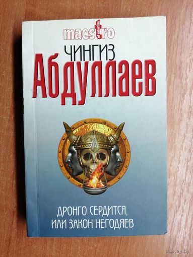 Чингиз Абдуллаев "Дронго сердится, или закон негодяев"