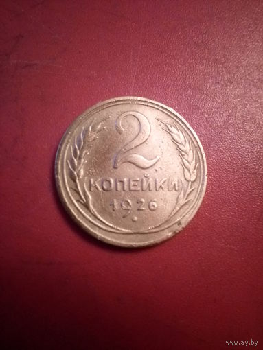 2 копейки 1926 года