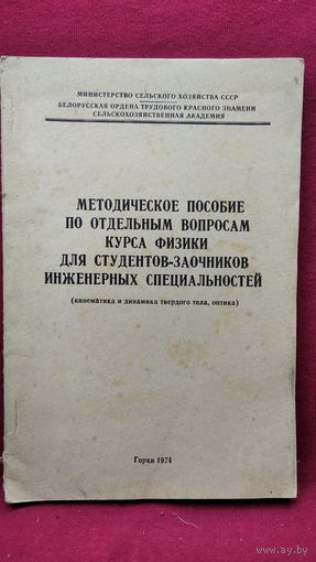 Методическое пособие по отдельным вопросам курса физики для студентов-заочников инженерных специальностей