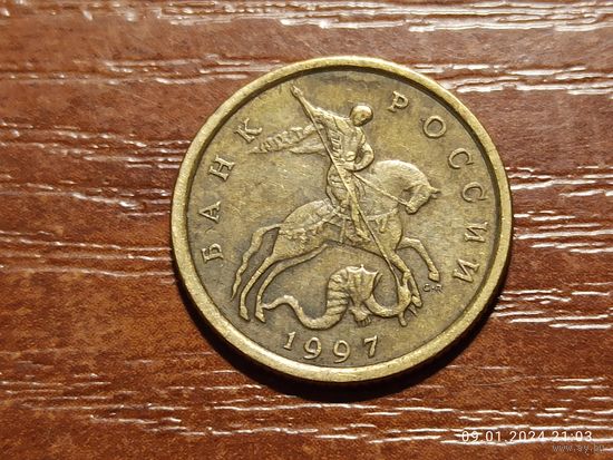 10 копеек 1997 сп