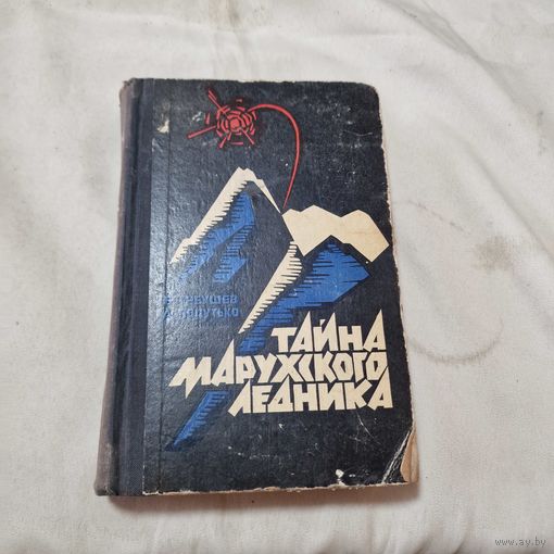 Тайна Марухского ледника