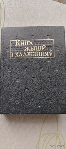 Кніга жыцій і хаджэнняў
