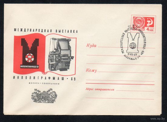 Художественный маркированный конверт СССР со спецгашением N 6381 (02.06.1969) Международная выставка Инполиграфмаш-69  Москва. Сокольники