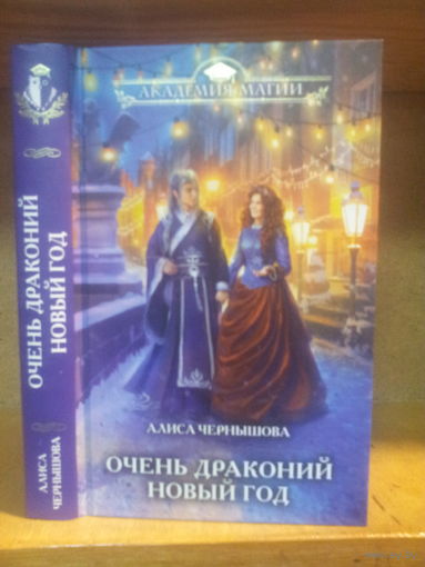 Чернышова А. "Очень драконий Новый Год" Серия "Академия магии"