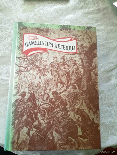 Кастусь Тарасаў"Памяць пра легенды"\027