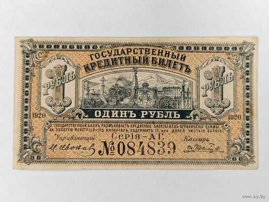 Банкнота 1 рубль 1920 г. Дальний Восток. Временное правительство Медведев. С рубля.