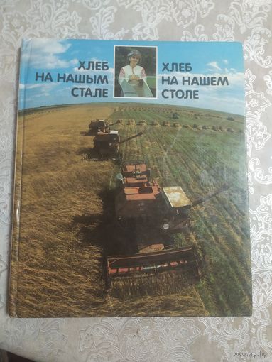 Хлеб на нашым стале\100