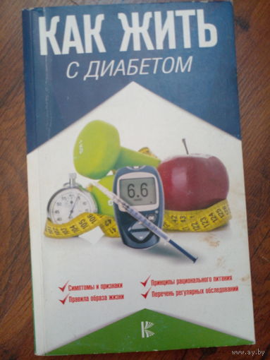 Как жить с диабетом
