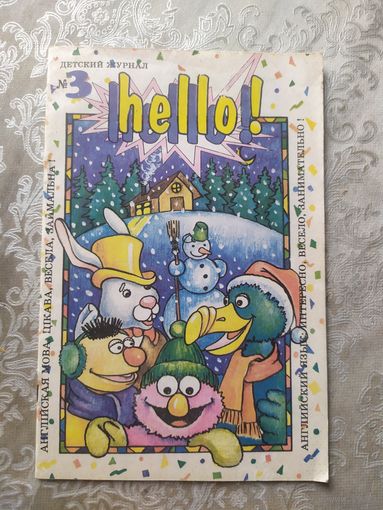 Детский журнал 1994г\052