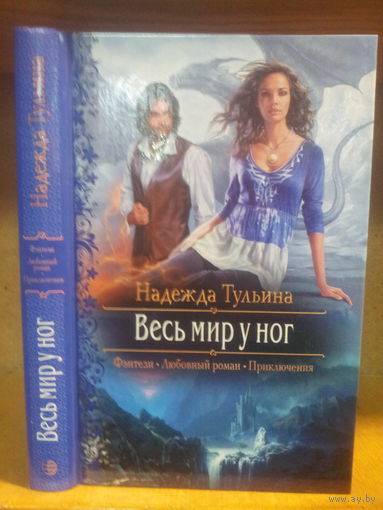 Тульина Н. "Весь мир у ног" Серия "Романтическое фэнтези"