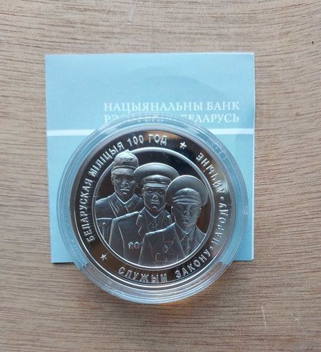 Белорусская милиция. 100 лет. 20 рублей. 2017 год.