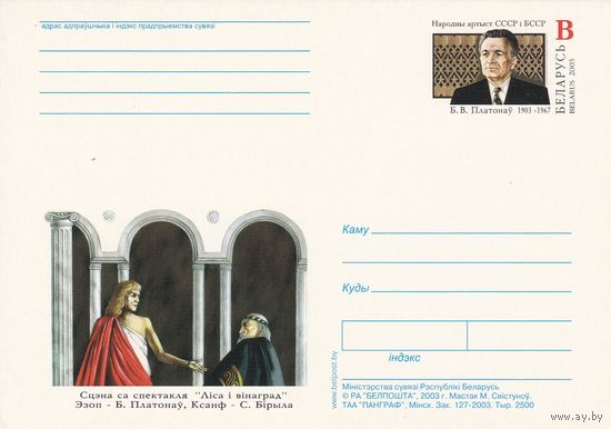 Беларусь 2003 ПК с ОМ 100 лет со дня рожд Платонова Б.В. (к5)