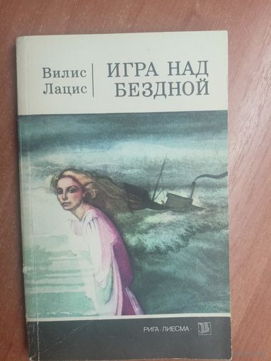 Вилис Лацис "Игра над бездной"