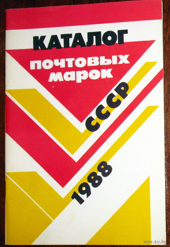 Каталог почтовых марок СССР. 1988.