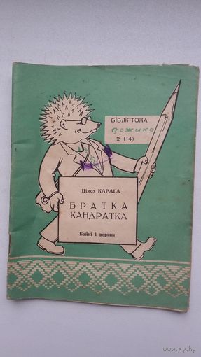 Цімох Карага - Братка Кандратка (серыя Бібліятэка Вожыка). 1959 г.