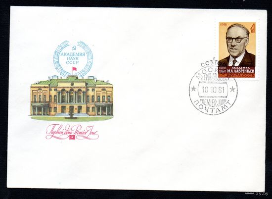 КПД СССР М. Лаврентьев 1981 год 1 конверт