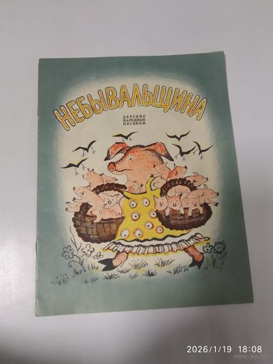 Небывальщина. Детские народные песенки. Рисунки Васнецова Ю. А.