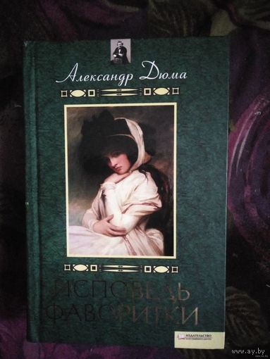 Дюма, Исповедь фаворитки