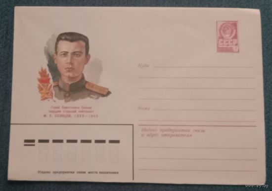 Художественный маркированный конверт СССР 1982 ХМК Герой Советского Союза ст. лейтенант Солнцев