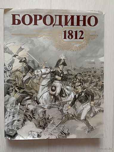 Бородино, 1812 Альбом.К 175-летию Бородинской битвы.