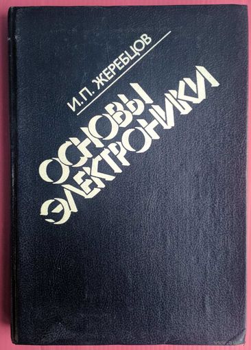 Основы электроники. И.П.Жеребцов. Энергоатомиздат. 1989. 352 стр.