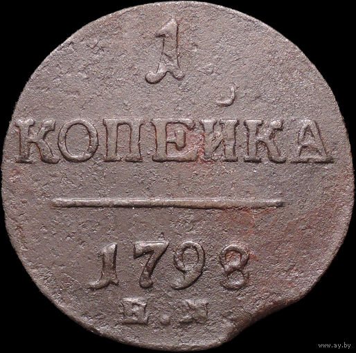 1 копейка 1798 ЕМ, Отличная! С 1 Рубля! Смотрите другие лоты!