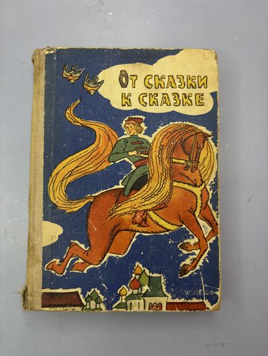 От сказки к сказки