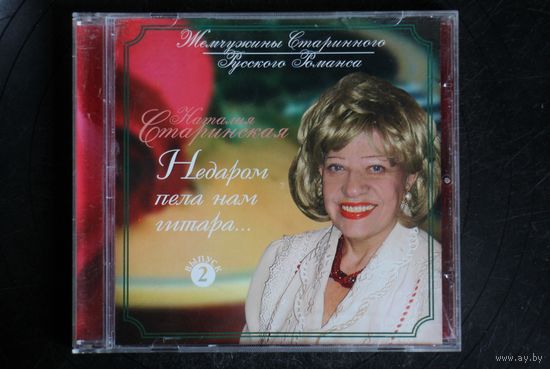 Наталия Старинская – Недаром Пела Нам Гитара (2006, CD)