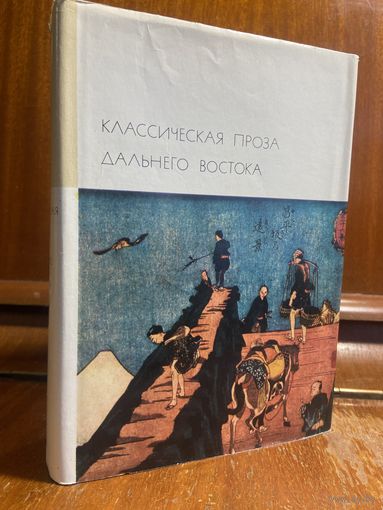 Библиотека всемирной литературы ( БВЛ ) - том 18: Классическая проза Дальнего Востока
