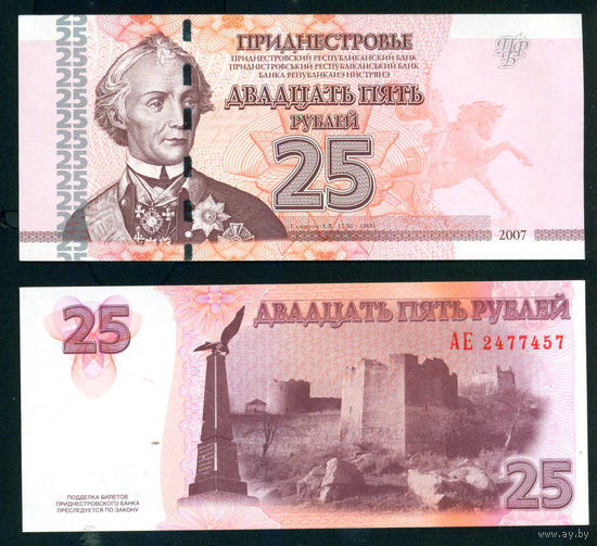 Приднестровье 25 рублей 2007 UNC