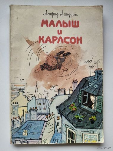 Астрид Линдгрен Малыш и Карлсон