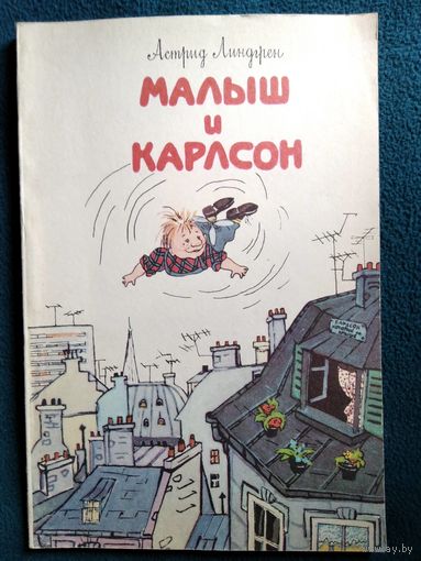 Астрид Линдгрен Малыш и Карлсон