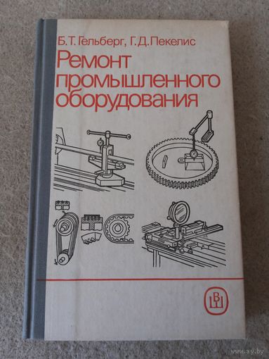 Книга "Ремонт промышленного оборудования". СССР, 1988 год.