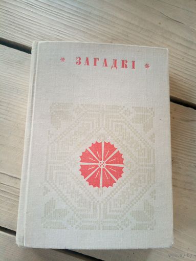 Загадкi(серыя Беларуская народная творчасць)\17д